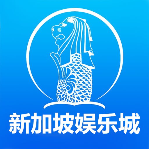 新加坡娱乐