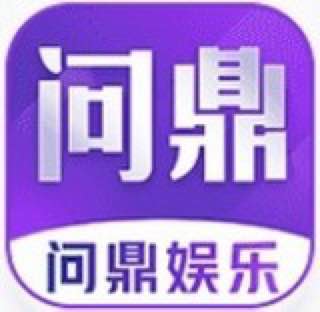 问鼎娱乐